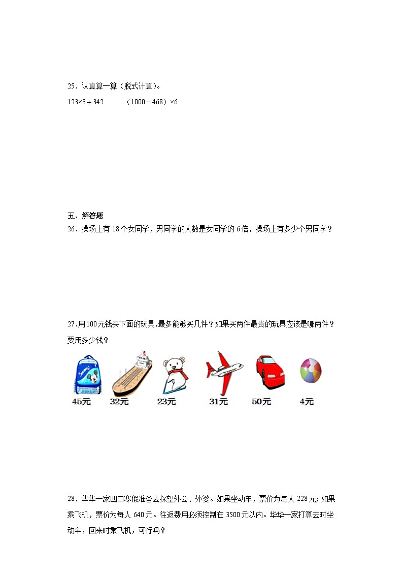 2023-2024学年期末质量检测（试题）三年级上册数学（人教版）（考前冲刺）第3页