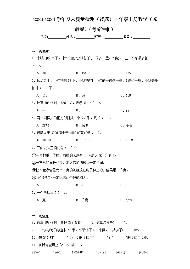 2023-2024学年期末质量检测（试题）三年级上册数学（苏教版）（考前冲刺）第1页