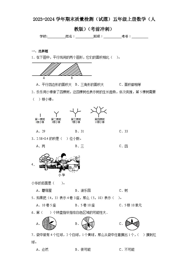 2023-2024学年期末质量检测（试题）五年级上册数学（人教版）（考前冲刺）+(1)第1页