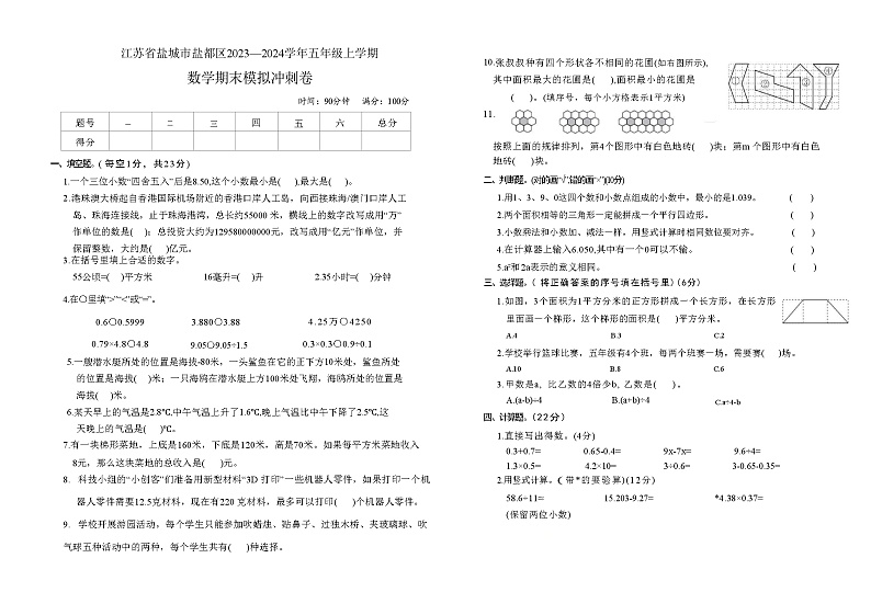 江苏省盐城市盐都区2023—2024学年五年级上学期数学期末模拟冲刺卷第1页