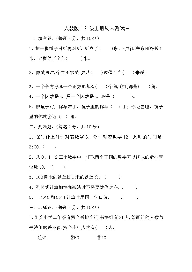 期末测试（试题）-二年级上册数学人教版第1页