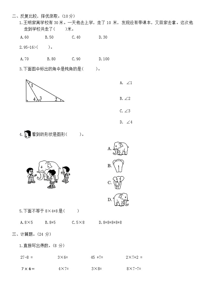 期末模拟冲刺卷（试题）-二年级上册数学人教版.2第2页
