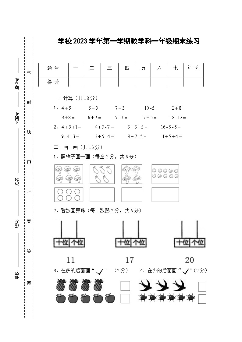 期末试题（试题）-一年级上册数学人教版第1页