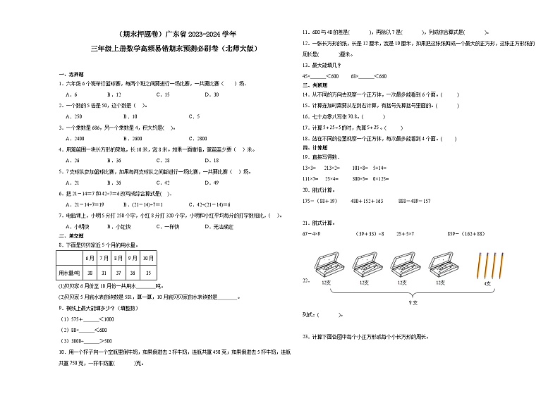 （期末押题卷）广东省2023-2024学年三年级上册数学高频易错期末预测必刷卷（北师大版）第1页