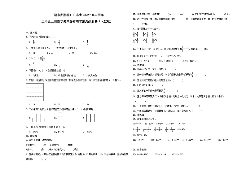 （期末押题卷）广东省2023-2024学年三年级上册数学高频易错期末预测必刷卷（人教版）第1页