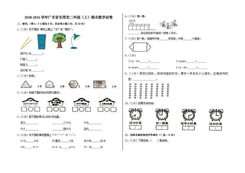 广东省东莞市2020-2021学年二年级上学期期末数学试卷第1页