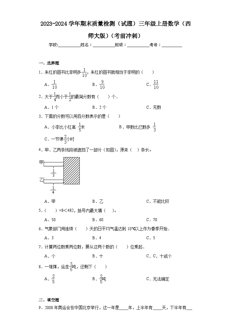 期末质量检测（试题）-三年级上册数学西师大版第1页