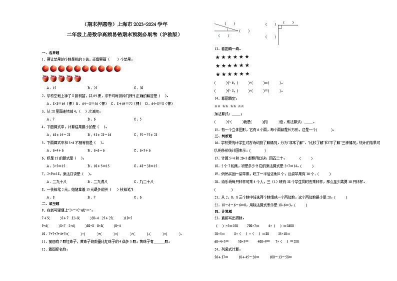 （期末押题卷）上海市2023-2024学年二年级上册数学高频易错期末预测必刷卷（沪教版）01