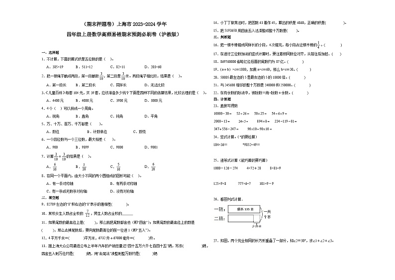 （期末押题卷）上海市2023-2024学年四年级上册数学高频易错期末预测必刷卷（沪教版）第1页
