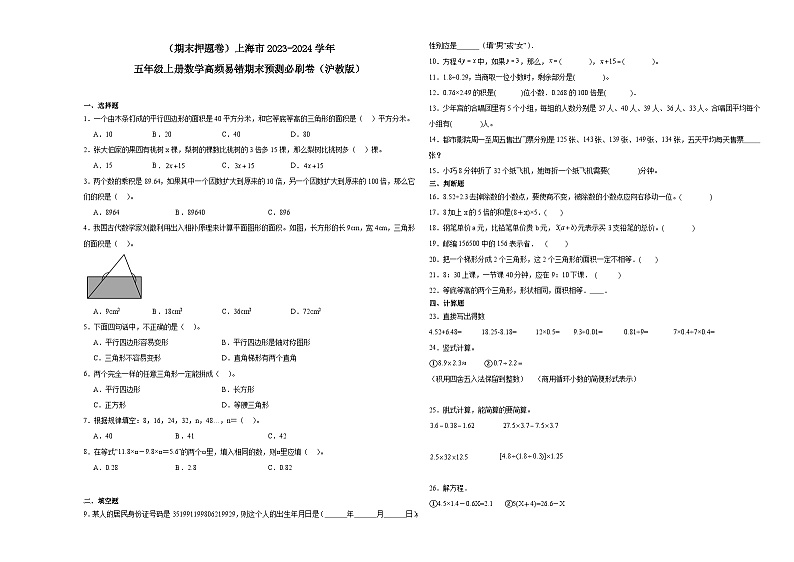 （期末押题卷）上海市2023-2024学年五年级上册数学高频易错期末预测必刷卷（沪教版）01