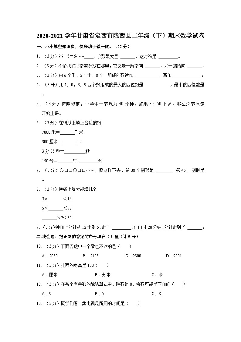 甘肃省定西市陇西县2020-2021学年二年级下学期期末数学试卷01