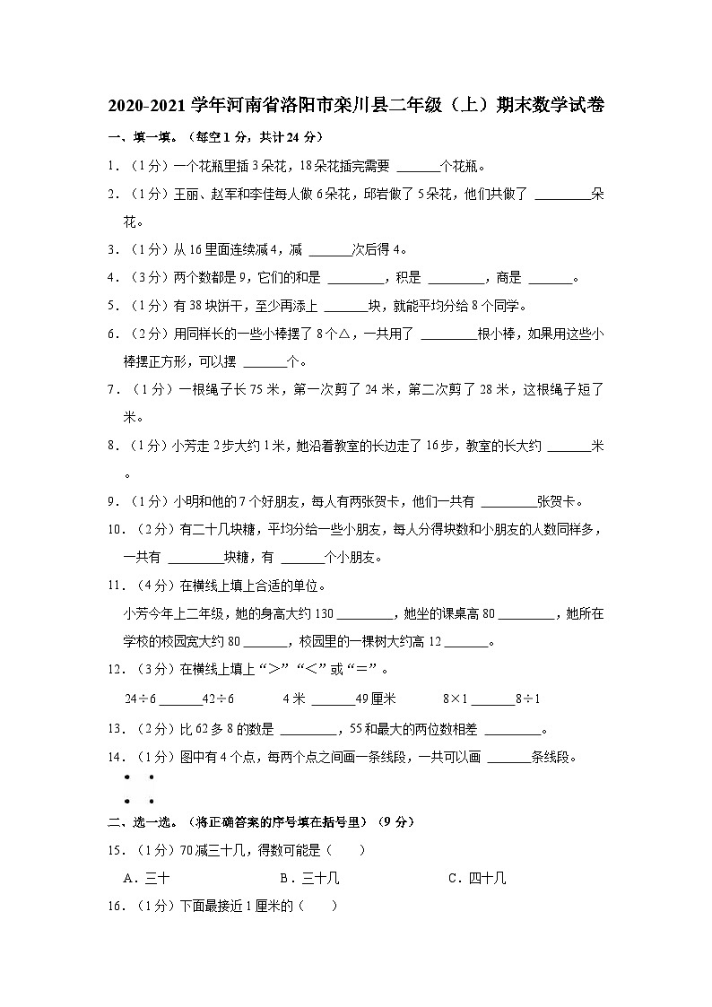 河南省洛阳市栾川县2020-2021学年二年级上学期期末数学试卷01