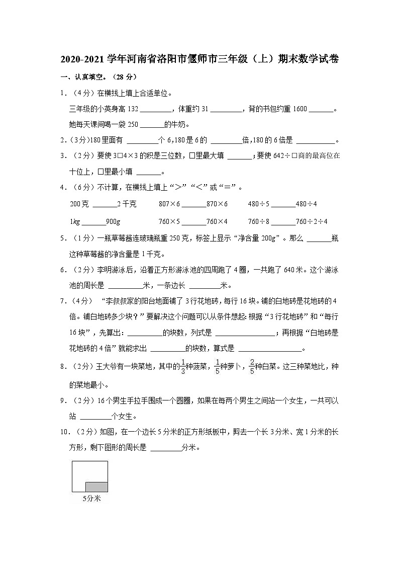 河南省洛阳市偃师市2020-2021学年三年级上学期期末数学试卷第1页