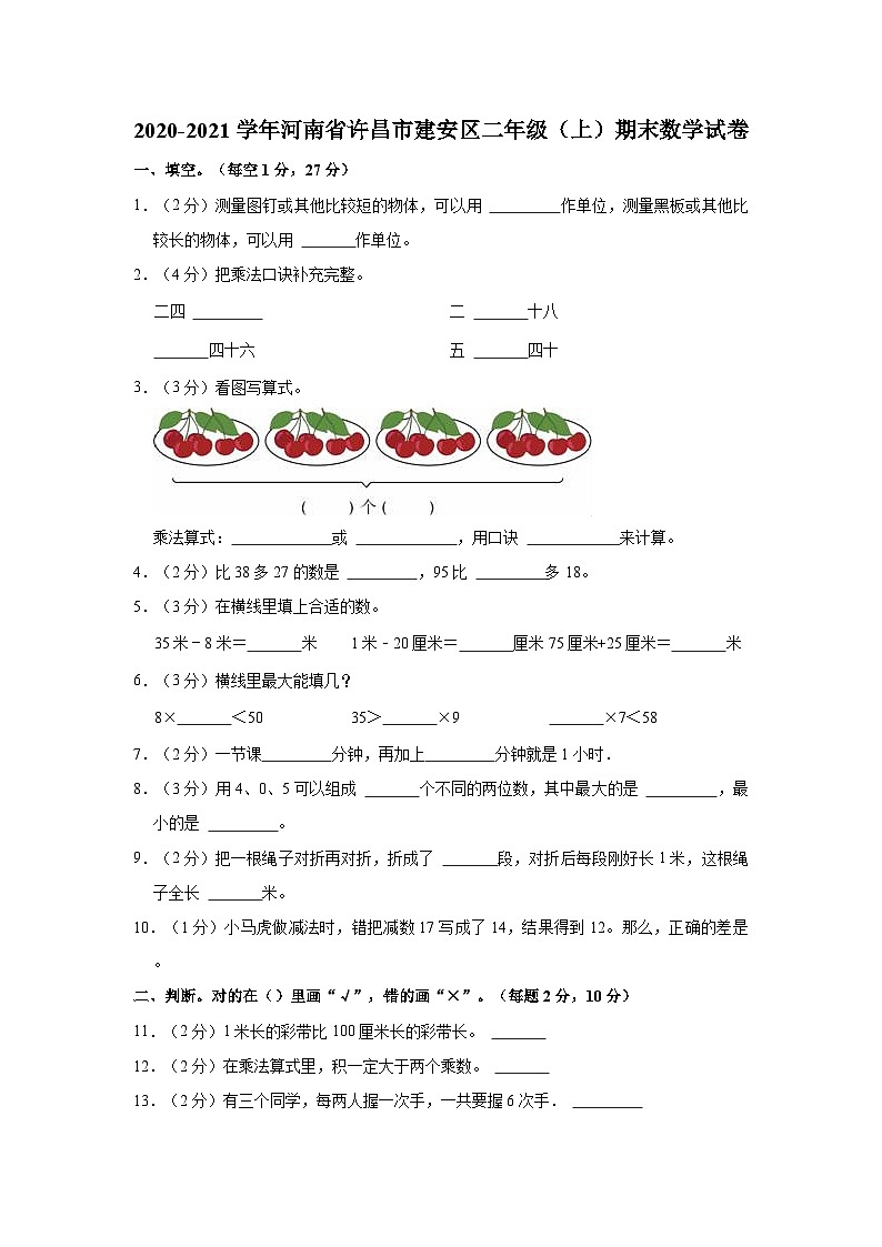 河南省许昌市建安区2020-2021学年二年级上学期期末数学试卷第1页