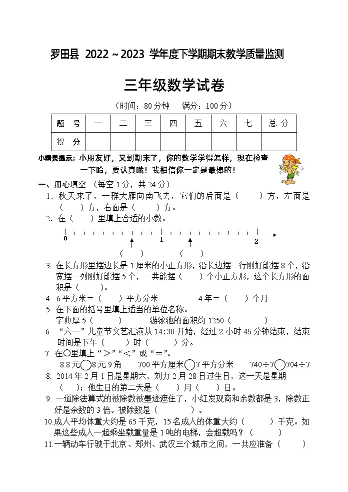 湖北省黄冈市罗田县2022-2023学年三年级下学期期末考试数学试题第1页