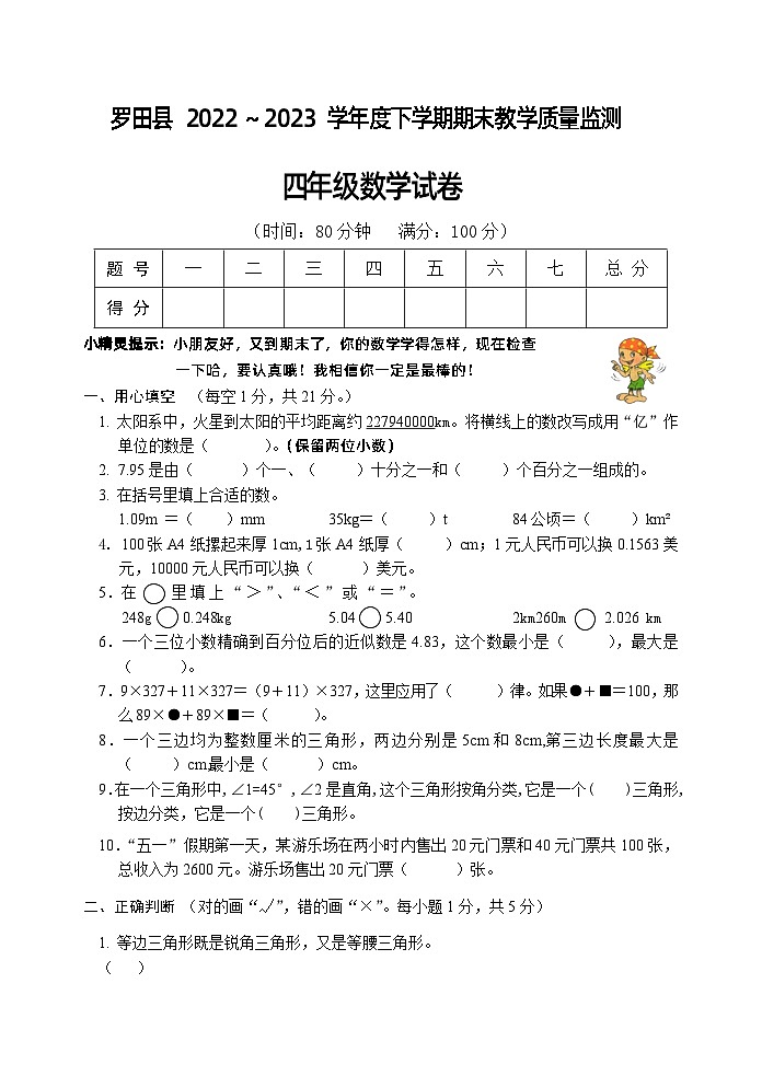 湖北省黄冈市罗田县2022-2023学年四年级下学期期末考试数学试题第1页