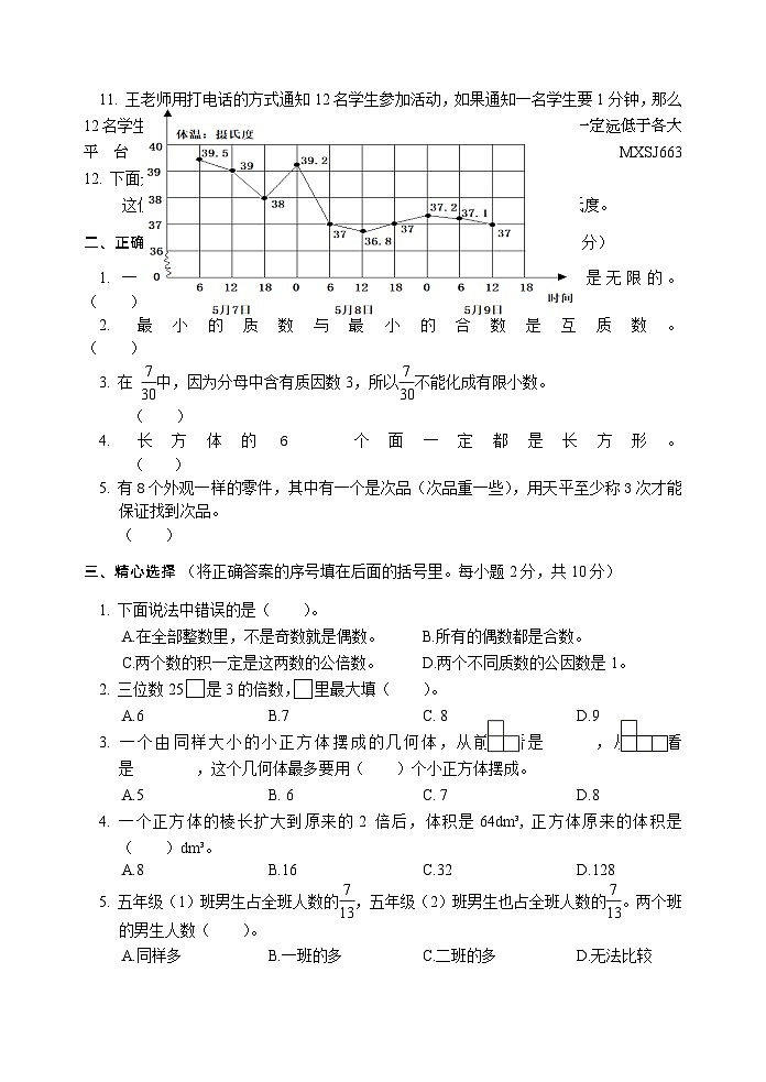 湖北省黄冈市罗田县2022-2023学年五年级下学期期末考试数学试题02
