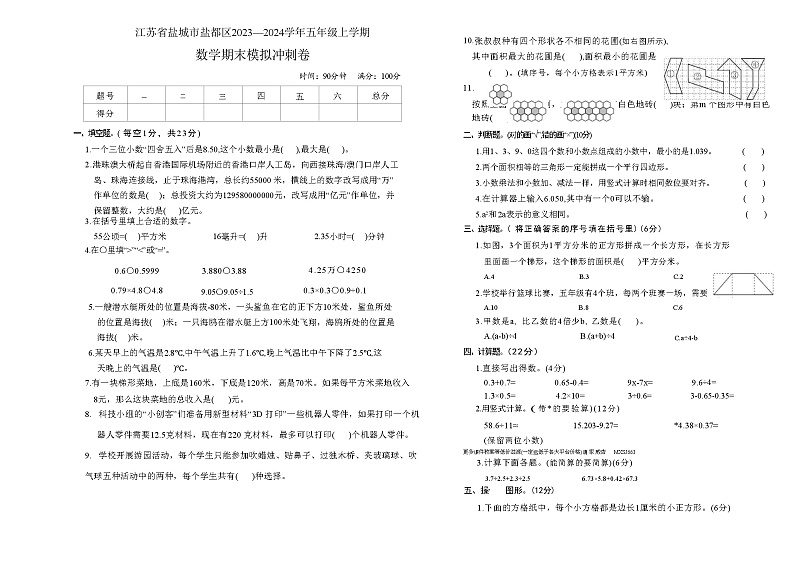 江苏省盐城市盐都区2023—2024学年五年级上学期数学期末模拟冲刺卷01