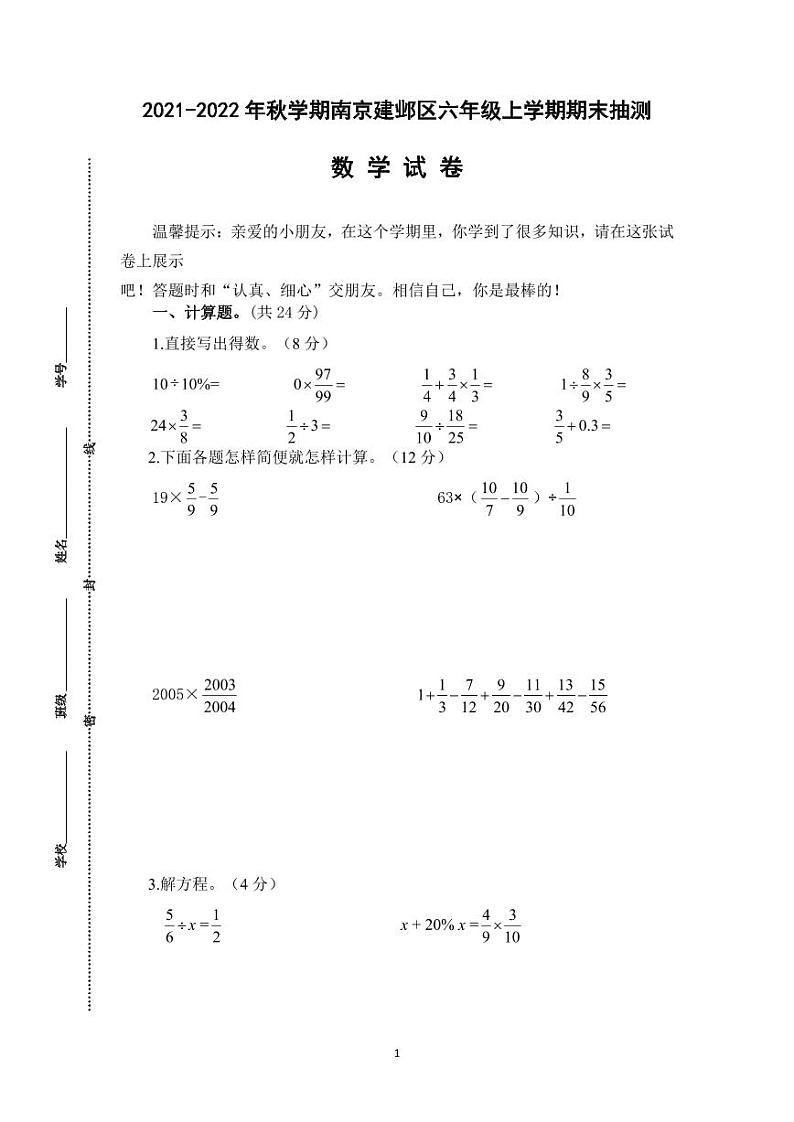 江苏省南京建邺区2021-2022六年级数学上册期末试卷及答案第1页