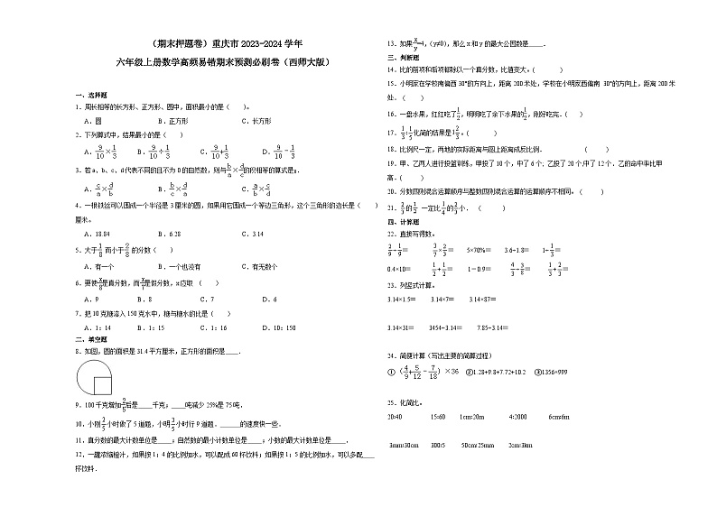 （期末押题卷）重庆市2023-2024学年六年级上册数学高频易错期末预测必刷卷（西师大版）第1页