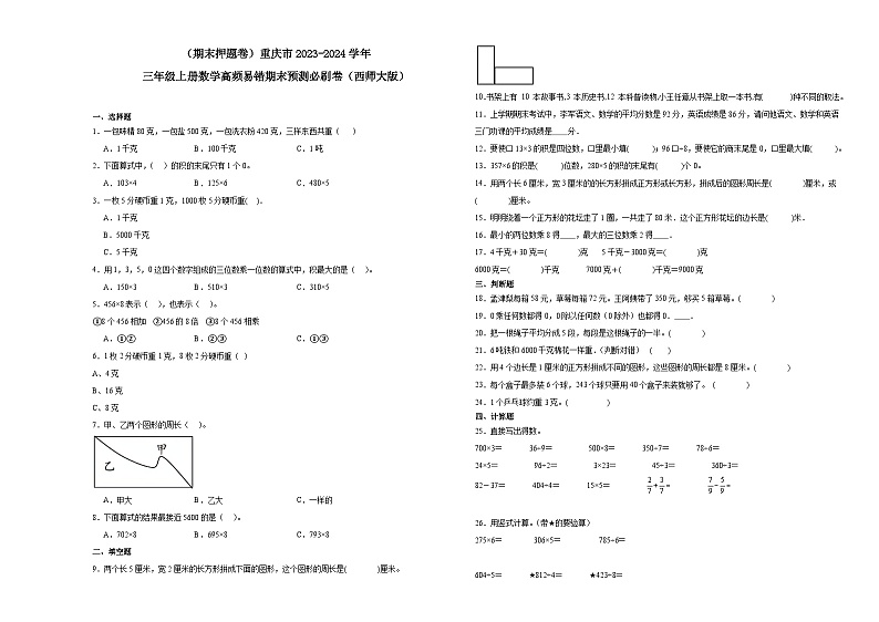 （期末押题卷）重庆市2023-2024学年三年级上册数学高频易错期末预测必刷卷（西师大版）01