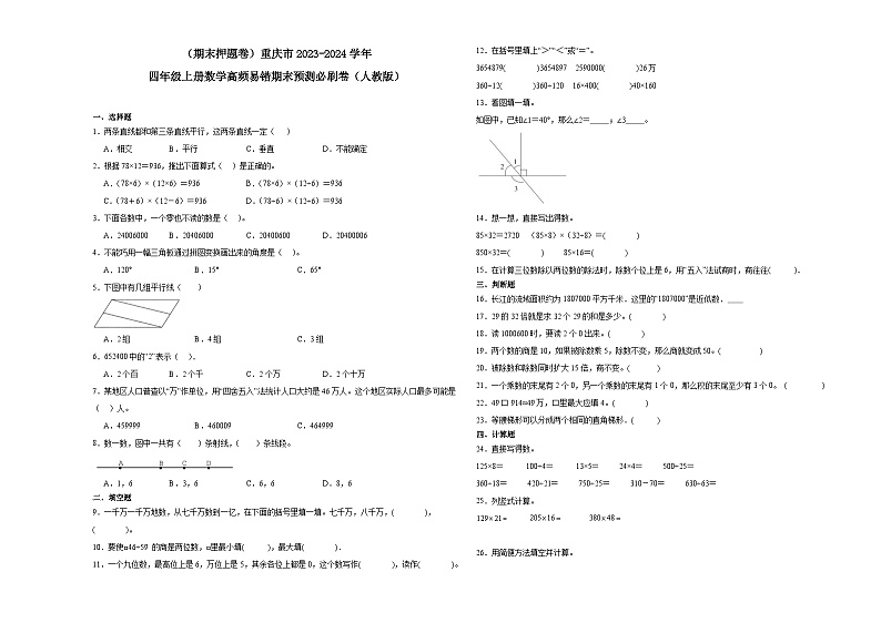 （期末押题卷）重庆市2023-2024学年四年级上册数学高频易错期末预测必刷卷（人教版）01