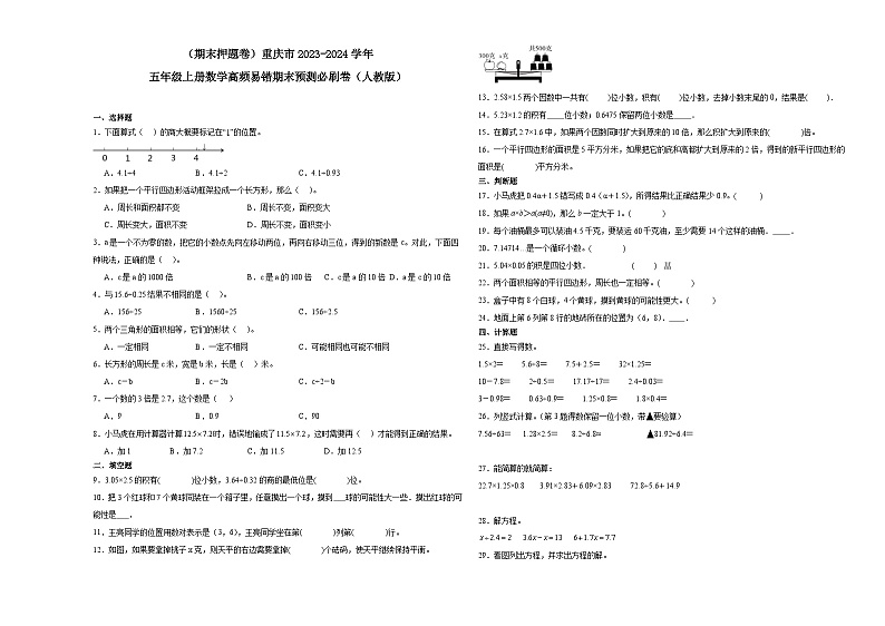 （期末押题卷）重庆市2023-2024学年五年级上册数学高频易错期末预测必刷卷（人教版）01