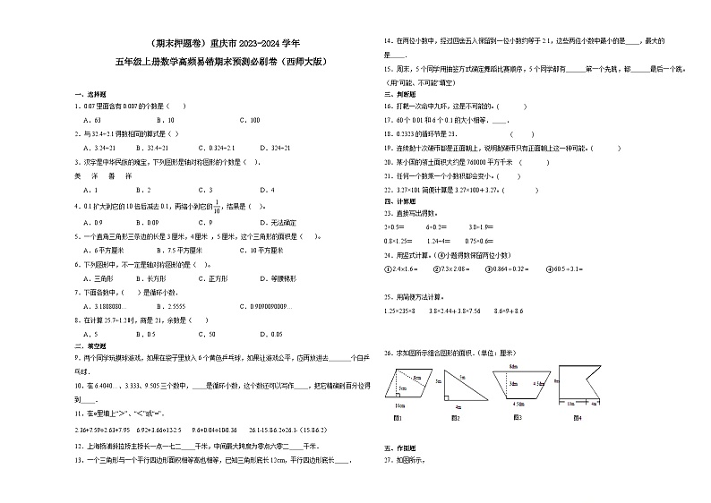 （期末押题卷）重庆市2023-2024学年五年级上册数学高频易错期末预测必刷卷（西师大版）01