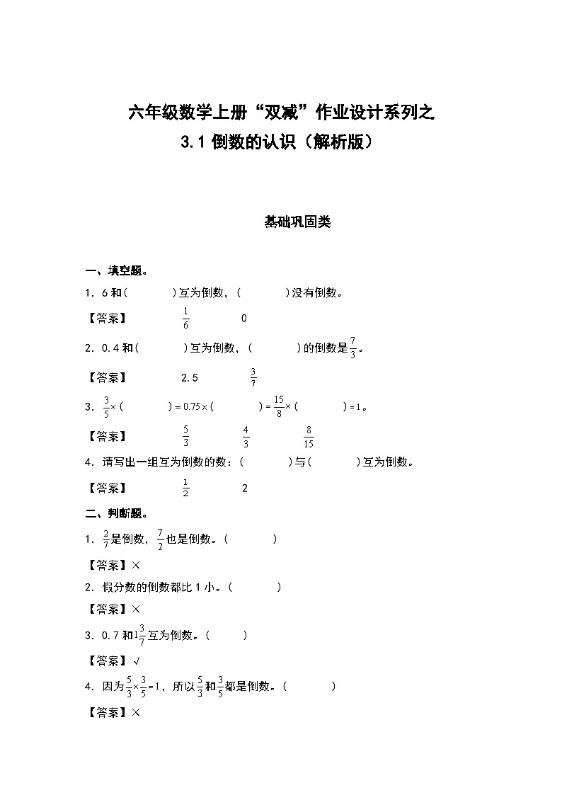 人教版六年级数学上册“双减”作业设计系列之3.1倒数的认识（原卷版+解析版）01