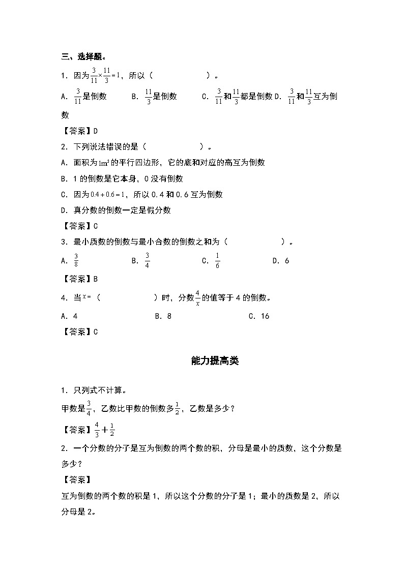 人教版六年级数学上册“双减”作业设计系列之3.1倒数的认识（原卷版+解析版）02
