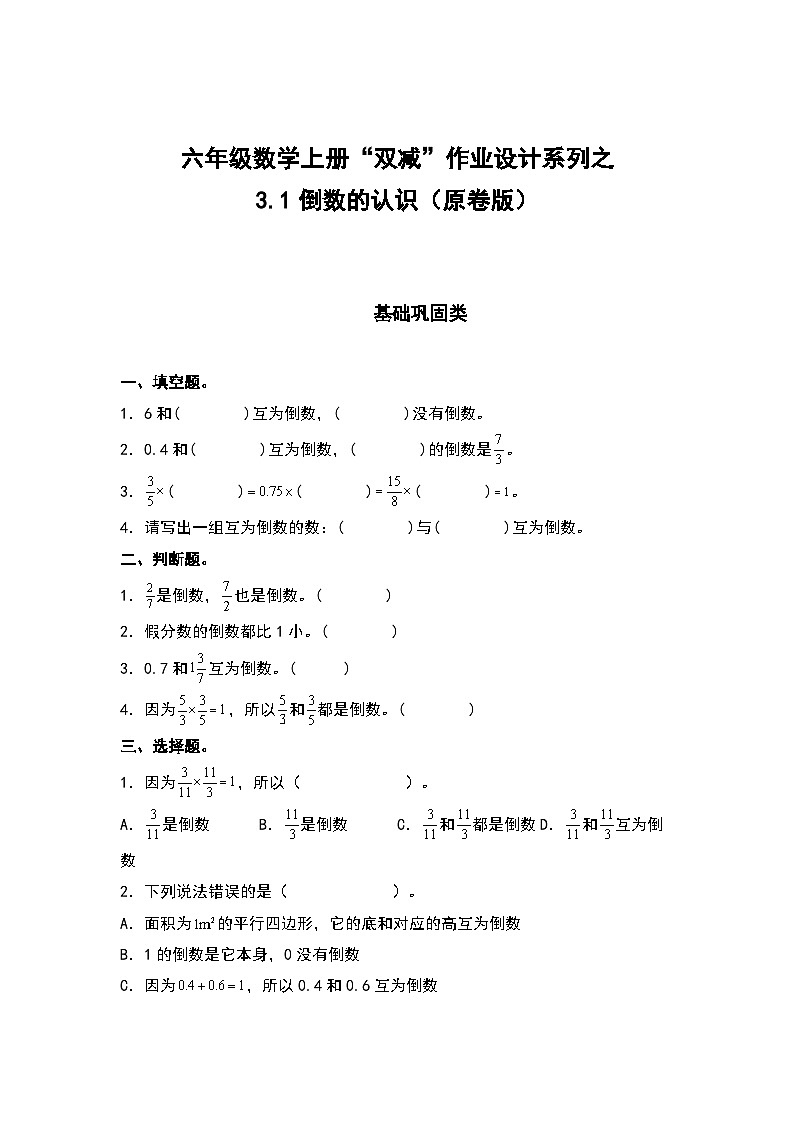 人教版六年级数学上册“双减”作业设计系列之3.1倒数的认识（原卷版+解析版）01
