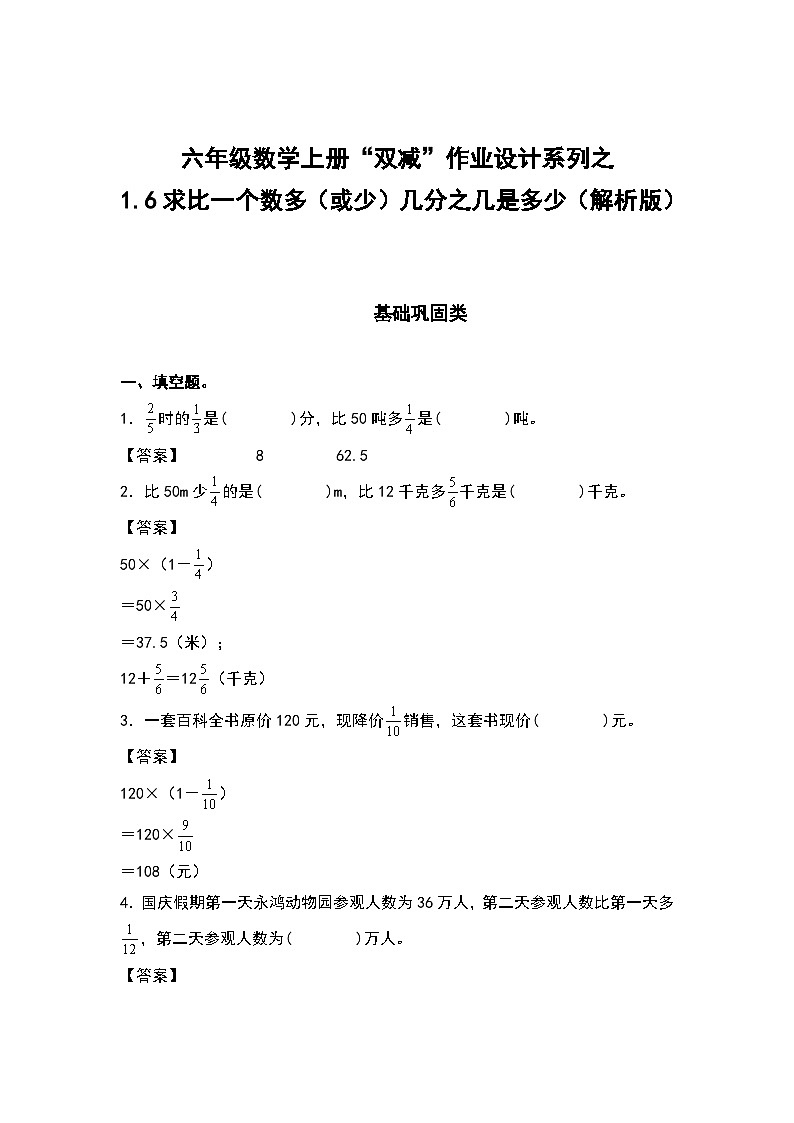 人教版六年级数学上册“双减”作业设计系列之1.6求比一个数多（或少）几分之几是多少（原卷版）01
