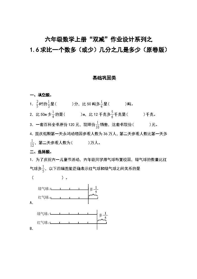 人教版六年级数学上册“双减”作业设计系列之1.6求比一个数多（或少）几分之几是多少（原卷版）01