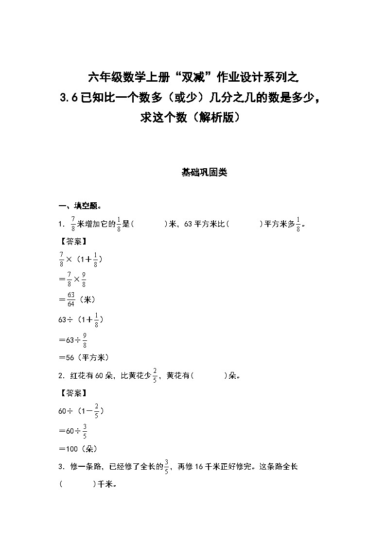 人教版六年级数学上册“双减”作业设计系列之3.6已知比一个数多（或少）几分之几的数是多少，求这个数（原卷版+解析版）01