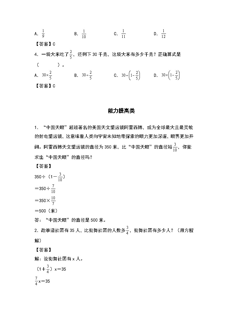人教版六年级数学上册“双减”作业设计系列之3.6已知比一个数多（或少）几分之几的数是多少，求这个数（原卷版+解析版）03