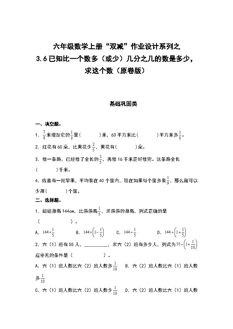 人教版六年级数学上册“双减”作业设计系列之3.6已知比一个数多（或少）几分之几的数是多少，求这个数（原卷版+解析版）01