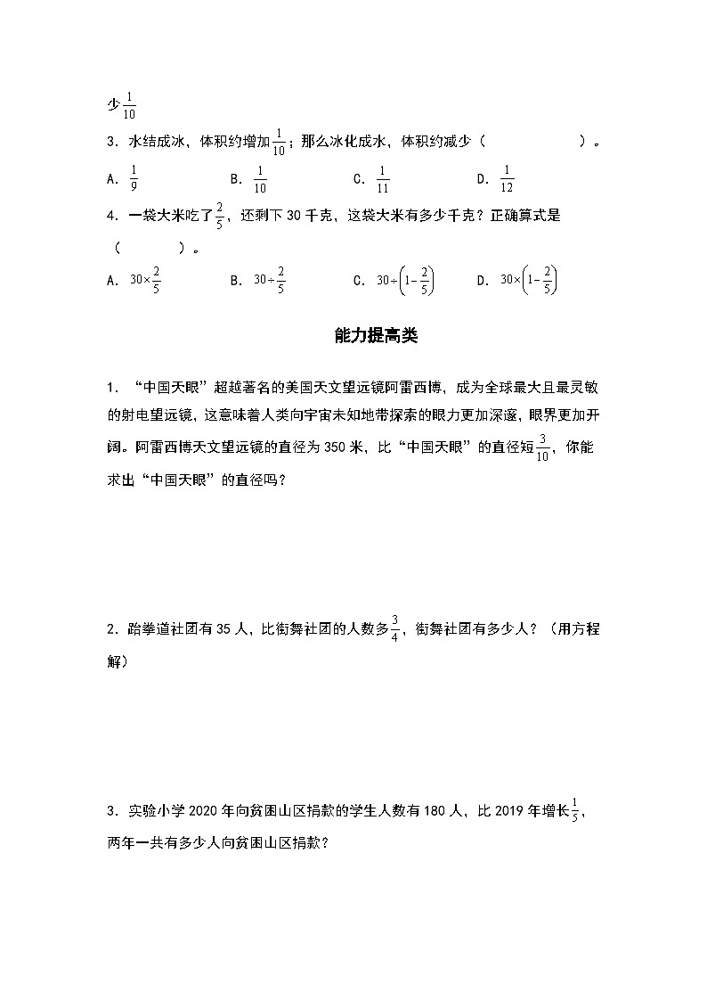人教版六年级数学上册“双减”作业设计系列之3.6已知比一个数多（或少）几分之几的数是多少，求这个数（原卷版+解析版）02