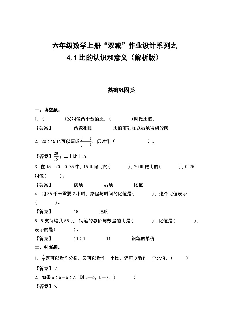 人教版六年级数学上册“双减”作业设计系列之4.1比的认识和意义（原卷版+解析版）01