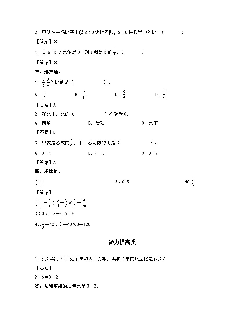 人教版六年级数学上册“双减”作业设计系列之4.1比的认识和意义（原卷版+解析版）02