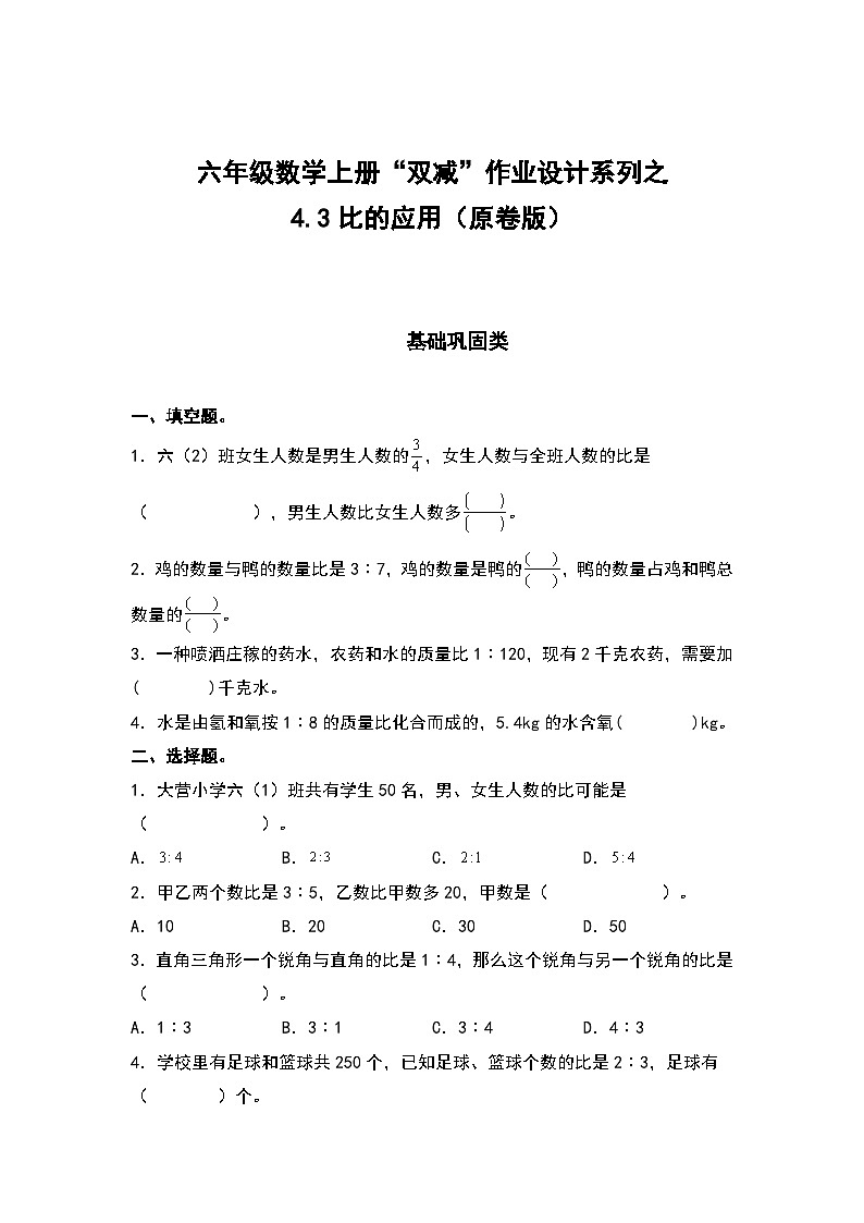 人教版六年级数学上册“双减”作业设计系列之4.3比的应用（原卷版+解析版）01