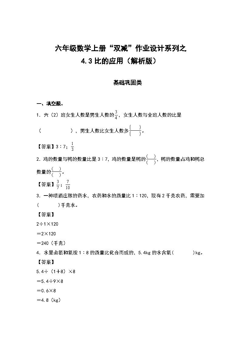 人教版六年级数学上册“双减”作业设计系列之4.3比的应用（原卷版+解析版）01