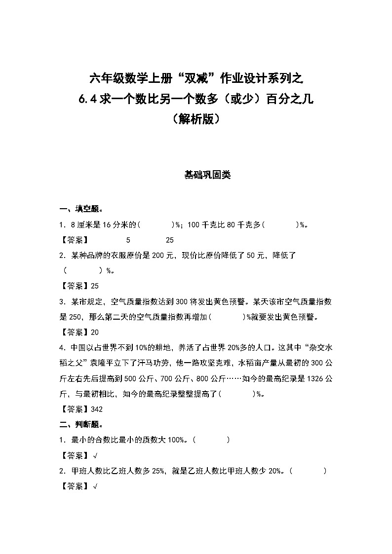 人教版六年级数学上册“双减”作业设计系列之6.4求一个数比另一个数多（或少）百分之几（原卷版+解析版）01
