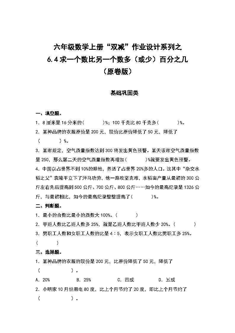 人教版六年级数学上册“双减”作业设计系列之6.4求一个数比另一个数多（或少）百分之几（原卷版+解析版）01