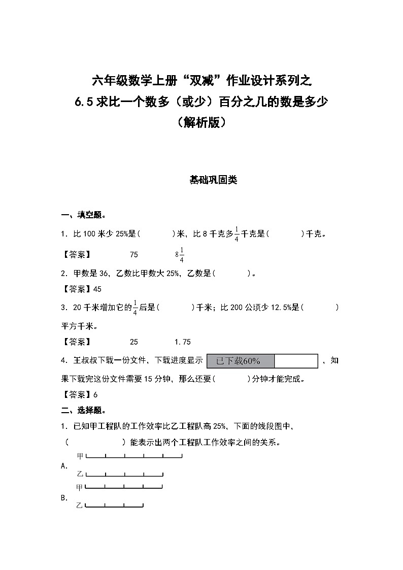 人教版六年级数学上册“双减”作业设计系列之6.5求比一个数多（或少）百分之几的数是多少（原卷版+解析版）01