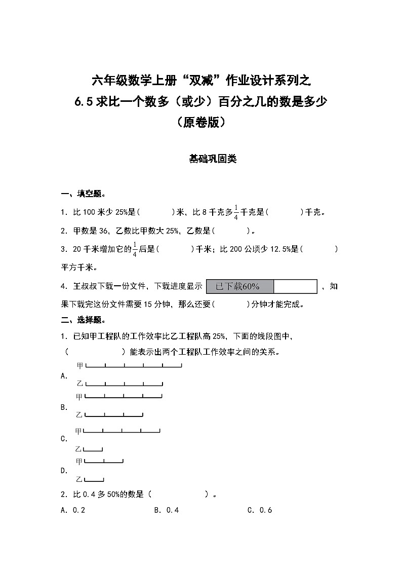 人教版六年级数学上册“双减”作业设计系列之6.5求比一个数多（或少）百分之几的数是多少（原卷版+解析版）01