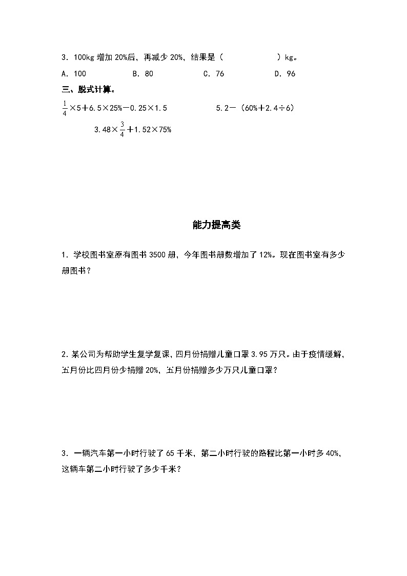 人教版六年级数学上册“双减”作业设计系列之6.5求比一个数多（或少）百分之几的数是多少（原卷版+解析版）02