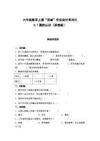 小学数学人教版六年级上册5 圆1 圆的认识同步练习题