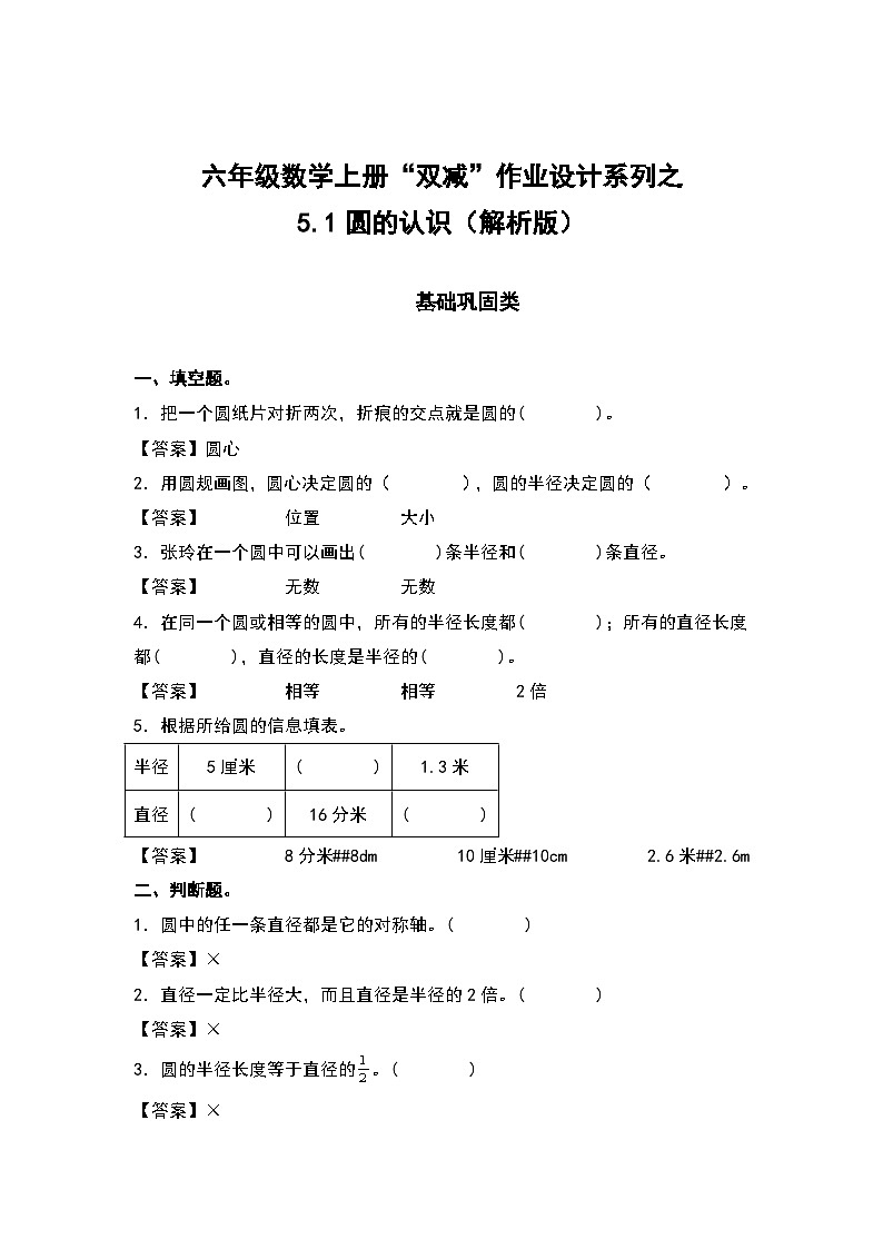 人教版六年级数学上册“双减”作业设计系列之5.1圆的认识（原卷版+解析版）01