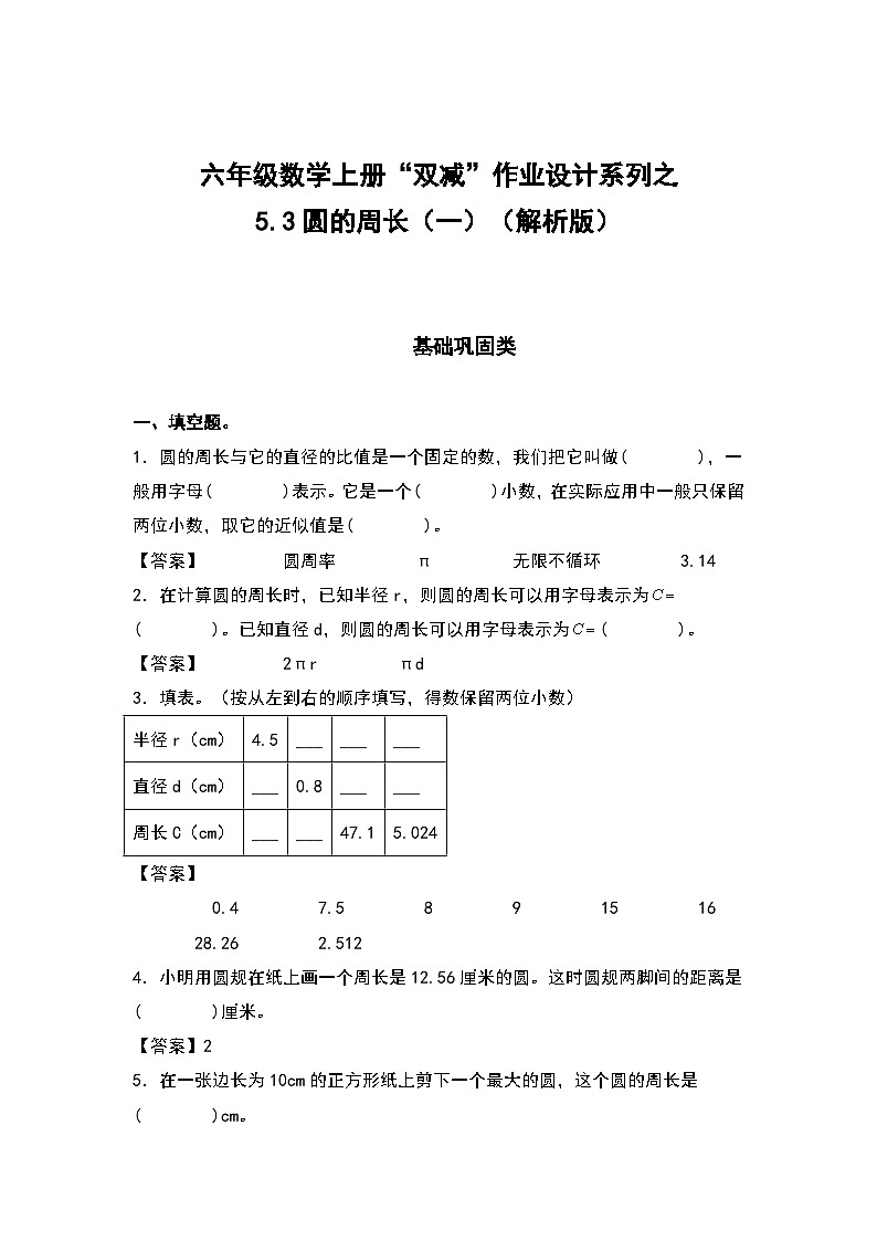 人教版六年级数学上册“双减”作业设计系列之5.3圆的周长（一）（原卷版+解析版）01