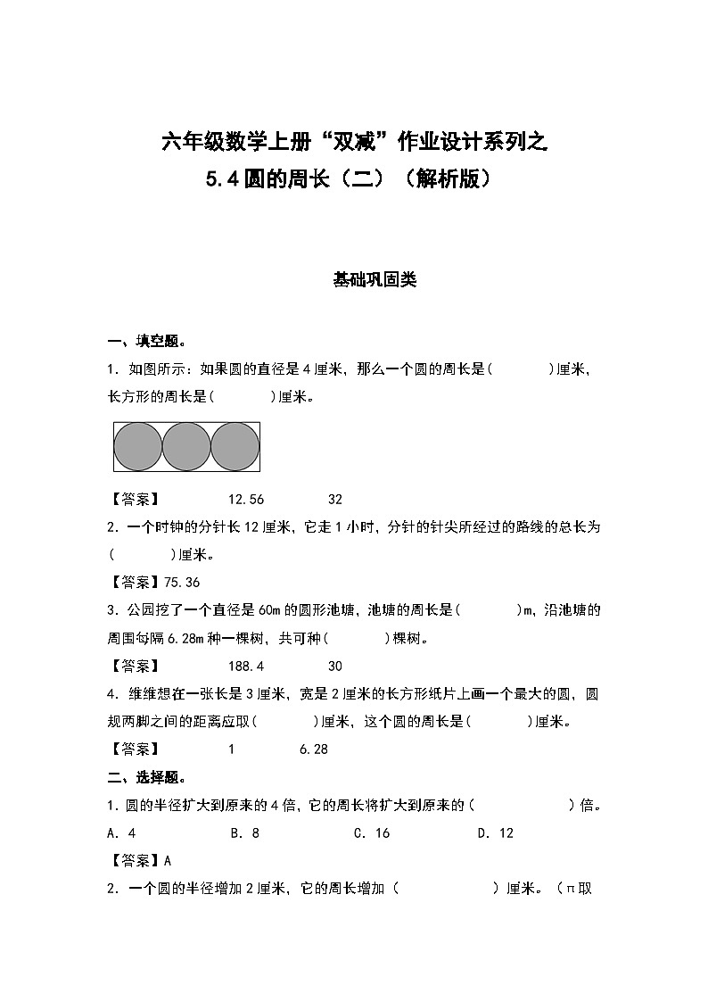 人教版六年级数学上册“双减”作业设计系列之5.4圆的周长（二）（原卷版+解析版）01